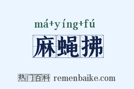 麻蝇拂是什么意思的图片